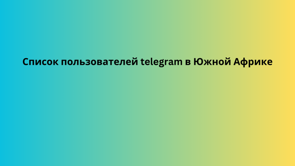 Список пользователей telegram в Южной Африке