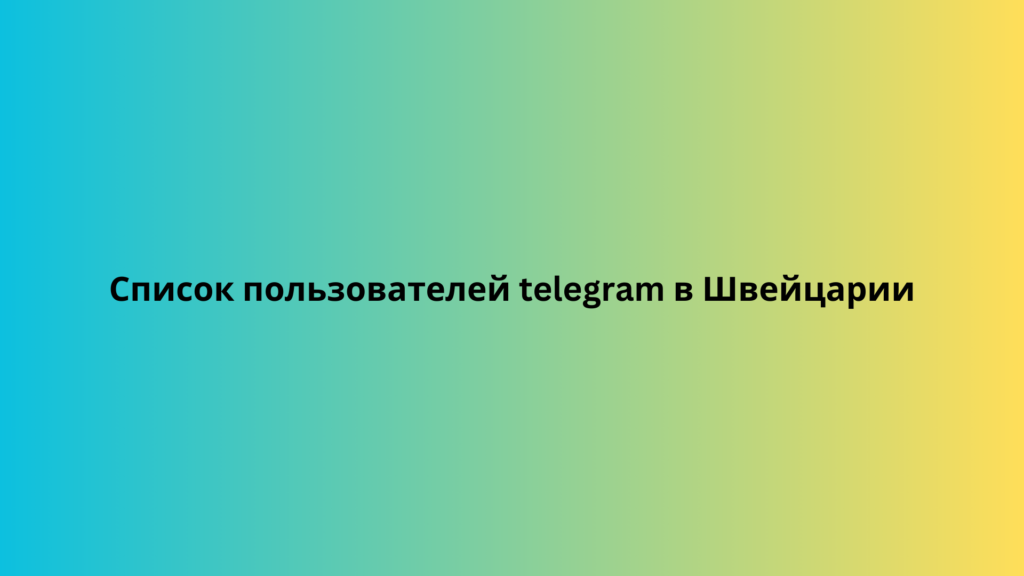 Список пользователей telegram в Швейцарии