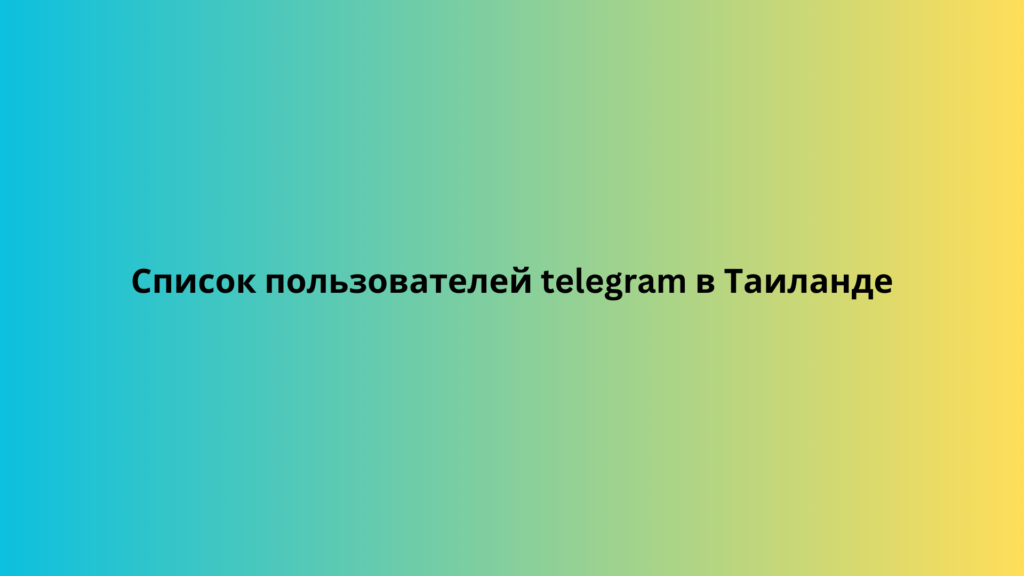 Список пользователей telegram в Таиланде